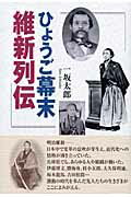 ISBN 9784343004765 ひょうご幕末維新列伝   /神戸新聞総合出版センタ-/一坂太郎 神戸新聞総合出版センター 本・雑誌・コミック 画像