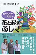 ISBN 9784343004796 おどろき？と発見！の花と緑のふしぎ   /神戸新聞総合出版センタ-/朝日放送株式会社 神戸新聞総合出版センター 本・雑誌・コミック 画像