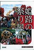 ISBN 9784343004901 姫路の祭り屋台/神戸新聞総合出版センタ- 神戸新聞総合出版センター 本・雑誌・コミック 画像