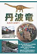 ISBN 9784343005076 丹波竜 太古から未来へ  /神戸新聞総合出版センタ-/神戸新聞総合出版センタ- 神戸新聞総合出版センター 本・雑誌・コミック 画像