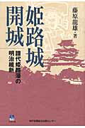 ISBN 9784343005113 姫路城開城 譜代姫路藩の明治維新  /神戸新聞総合出版センタ-/藤原龍雄 神戸新聞総合出版センター 本・雑誌・コミック 画像