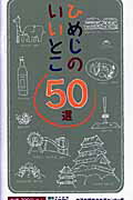 ISBN 9784343005182 ひめじのいいとこ５０選/神戸新聞総合出版センタ-/神戸新聞総合出版センタ- 神戸新聞総合出版センター 本・雑誌・コミック 画像