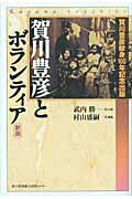 ISBN 9784343005472 賀川豊彦とボランティア 新版/神戸新聞総合出版センタ-/武内勝 神戸新聞総合出版センター 本・雑誌・コミック 画像