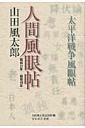 ISBN 9784343005526 人間風眼帖 昭和２１年-昭和４９年  /神戸新聞総合出版センタ-/山田風太郎 神戸新聞総合出版センター 本・雑誌・コミック 画像