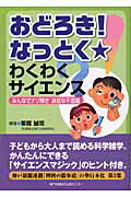 ISBN 9784343005571 おどろき！なっとく・わくわくサイエンス みんなでナゾ解き身近な不思議  /神戸新聞総合出版センタ-/栗岡誠司 神戸新聞総合出版センター 本・雑誌・コミック 画像