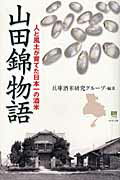 ISBN 9784343005601 山田錦物語 人と風土が育てた日本一の酒米  /神戸新聞総合出版センタ-/兵庫酒米研究グル-プ 神戸新聞総合出版センター 本・雑誌・コミック 画像