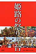 ISBN 9784343005632 姫路の祭り屋台   改訂版/神戸新聞総合出版センタ- 神戸新聞総合出版センター 本・雑誌・コミック 画像