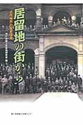 ISBN 9784343006561 居留地の街から 近代神戸の歴史探究  /神戸新聞総合出版センタ-/神戸外国人居留地研究会 神戸新聞総合出版センター 本・雑誌・コミック 画像