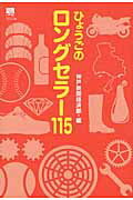 ISBN 9784343007155 ひょうごのロングセラ-１１５   /神戸新聞総合出版センタ-/神戸新聞社 神戸新聞総合出版センター 本・雑誌・コミック 画像