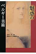 ISBN 9784343007438 魅惑のベルギ-美術   /神戸新聞総合出版センタ-/姫路市立美術館 神戸新聞総合出版センター 本・雑誌・コミック 画像