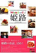 ISBN 9784343007544 Ｗｏｎｄｅｒｆｕｌ姫路 おいしい♪かわいい♪姫路のお店、１５０！/神戸新聞総合出版センタ-/神戸新聞総合出版センタ- 神戸新聞総合出版センター 本・雑誌・コミック 画像