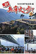 ISBN 9784343007766 新兵庫史を歩く  ２ /神戸新聞総合出版センタ-/日本放送協会 神戸新聞総合出版センター 本・雑誌・コミック 画像