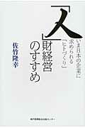 ISBN 9784343007896 「人」財経営のすすめ いま日本の企業に求められる「ヒトづくり」  /神戸新聞総合出版センタ-/佐竹隆幸 神戸新聞総合出版センター 本・雑誌・コミック 画像