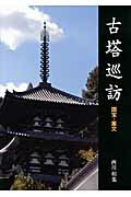 ISBN 9784343008053 古塔巡訪 国宝・重文  /西川和也/西川和也 神戸新聞総合出版センター 本・雑誌・コミック 画像