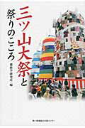 ISBN 9784343008176 三ツ山大祭と祭りのこころ   /神戸新聞総合出版センタ-/播磨学研究所 神戸新聞総合出版センター 本・雑誌・コミック 画像