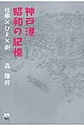 ISBN 9784343008213 神戸港昭和の記憶 仕事×ひと×街  /神戸新聞総合出版センタ-/森隆行 神戸新聞総合出版センター 本・雑誌・コミック 画像