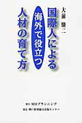 ISBN 9784343008688 国際人による海外で役立つ人材の育て方   /ＭＯプランニング/大前駿二 神戸新聞総合出版センター 本・雑誌・コミック 画像