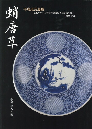 ISBN 9784343009814 蛸唐草/神戸新聞総合出版センタ-/手島隼人 神戸新聞総合出版センター 本・雑誌・コミック 画像