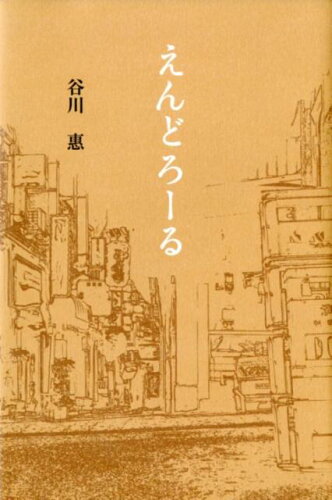 ISBN 9784343010094 えんどろーる/神戸新聞総合出版センタ-/谷川惠 神戸新聞総合出版センター 本・雑誌・コミック 画像