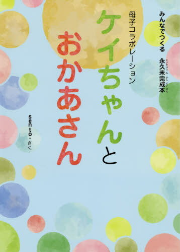 ISBN 9784343010469 ケイちゃんとおかあさん 母子コラボレーション　みんなでつくる永久未完成本/神戸新聞総合出版センタ-/ｓｅｎｔｏ 神戸新聞総合出版センター 本・雑誌・コミック 画像