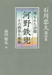 ISBN 9784343010551 埋もれた詩傑河野鉄兜　その洒落た風趣 石川忠久講和集  /神戸新聞総合出版センタ-/前田隆弘 神戸新聞総合出版センター 本・雑誌・コミック 画像