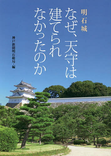 ISBN 9784343010766 明石城なぜ、天守は建てられなかったのか   /神戸新聞総合出版センタ-/神戸新聞明石総局 神戸新聞総合出版センター 本・雑誌・コミック 画像