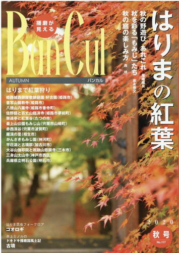 ISBN 9784343010803 Ｂａｎ　Ｃｕｌ 播磨が見える Ｎｏ．１１７（２０２０年秋号） /姫路市文化国際交流財団 神戸新聞総合出版センター 本・雑誌・コミック 画像