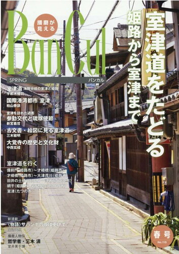 ISBN 9784343010827 Ｂａｎ　Ｃｕｌ 播磨が見える Ｎｏ．１１９（２０２１年春号） /姫路市文化国際交流財団 神戸新聞総合出版センター 本・雑誌・コミック 画像