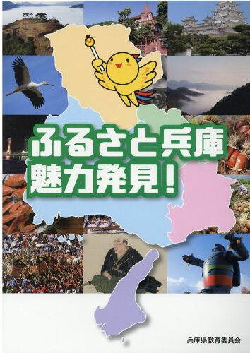 ISBN 9784343010971 ふるさと兵庫魅力発見！   /神戸新聞総合出版センタ-/兵庫県教育委員会 神戸新聞総合出版センター 本・雑誌・コミック 画像