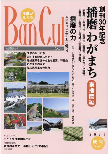 ISBN 9784343011206 Ｂａｎ　Ｃｕｌ  Ｎｏ．１２１（２０２１年秋号） /姫路市文化国際交流財団 神戸新聞総合出版センター 本・雑誌・コミック 画像