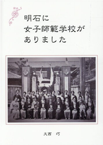 ISBN 9784343011350 明石に女子師範学校がありました/神戸新聞総合出版センタ-/大西巧 神戸新聞総合出版センター 本・雑誌・コミック 画像