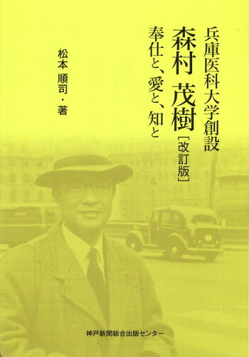 ISBN 9784343011503 兵庫医科大学創設 森村茂樹 改訂版 松本 順司 著 神戸新聞総合出版センター 本・雑誌・コミック 画像