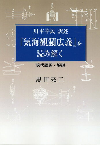 ISBN 9784343011572 川本幸民訳述『気海観瀾広義』を読み解く   /神戸新聞総合出版センタ-/黒田亮二 神戸新聞総合出版センター 本・雑誌・コミック 画像