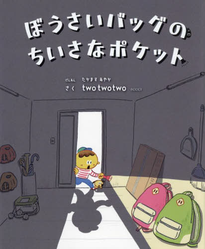 ISBN 9784343012272 ぼうさいバッグのちいさなポケット/神戸新聞総合出版センタ-/twotwotwo 神戸新聞総合出版センター 本・雑誌・コミック 画像