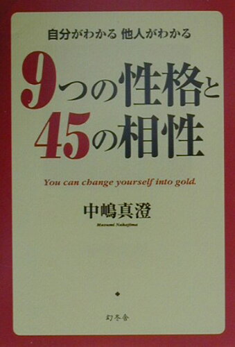 ISBN 9784344000209 ９つの性格と４５の相性 自分がわかる他人がわかる  /幻冬舎/中嶋真澄 幻冬舎 本・雑誌・コミック 画像