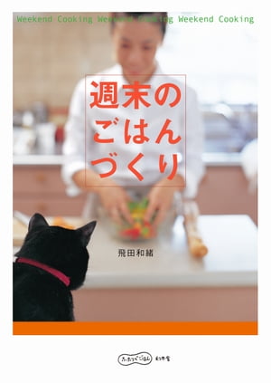 ISBN 9784344000377 週末のごはんづくり   /幻冬舎/飛田和緒 幻冬舎 本・雑誌・コミック 画像