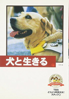 ISBN 9784344000544 犬と生きる どうぶつ奇想天外  /幻冬舎/東京放送 幻冬舎 本・雑誌・コミック 画像