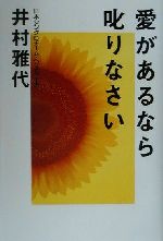 ISBN 9784344000988 愛があるなら叱りなさい   /幻冬舎/井村雅代 幻冬舎 本・雑誌・コミック 画像