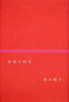 ISBN 9784344001022 容姿の時代   /幻冬舎/酒井順子 幻冬舎 本・雑誌・コミック 画像