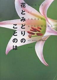 ISBN 9784344001350 花とみどりのことのは   /幻冬舎/ネイチャ-・プロ編集室 幻冬舎 本・雑誌・コミック 画像