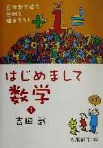 ISBN 9784344001381 はじめまして数学  １ /幻冬舎/吉田武（数理工学） 幻冬舎 本・雑誌・コミック 画像