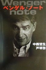 ISBN 9784344002012 ベンゲル・ノ-ト   /幻冬舎/中西哲生 幻冬舎 本・雑誌・コミック 画像