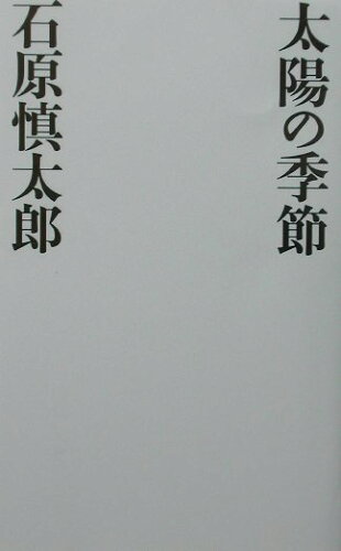 ISBN 9784344002135 太陽の季節   /幻冬舎/石原慎太郎 幻冬舎 本・雑誌・コミック 画像