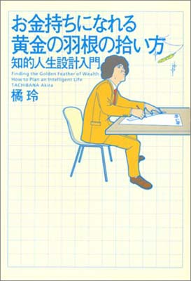 ISBN 9784344002623 お金持ちになれる黄金の羽根の拾い方 知的人生設計入門  /幻冬舎/橘玲 幻冬舎 本・雑誌・コミック 画像