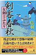 ISBN 9784344003422 剣客春秋  女剣士ふたり /幻冬舎/鳥羽亮 幻冬舎 本・雑誌・コミック 画像