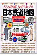 ISBN 9784344006034 日本鉄道地図 どんな路線？なぜ生まれた？  /幻冬舎/インタ-ナショナル・ワ-クス 幻冬舎 本・雑誌・コミック 画像