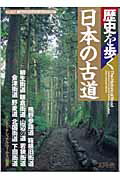 ISBN 9784344006171 日本の古道 歴史を歩く  /幻冬舎/インタ-ナショナル・ワ-クス 幻冬舎 本・雑誌・コミック 画像