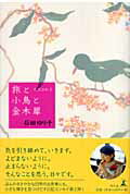 ISBN 9784344010390 旅と小鳥と金木犀 天然日和２  /幻冬舎/石田ゆり子 幻冬舎 本・雑誌・コミック 画像