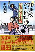 ISBN 9784344010574 紅無威おとめ組 かるわざ小蝶  /幻冬舎/米村圭伍 幻冬舎 本・雑誌・コミック 画像