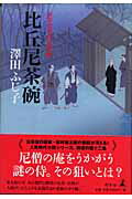 ISBN 9784344011175 比丘尼茶碗 公事宿事件書留帳  /幻冬舎/澤田ふじ子 幻冬舎 本・雑誌・コミック 画像